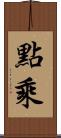 點乘 Scroll