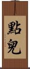 點兒 Scroll