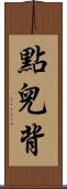 點兒背 Scroll
