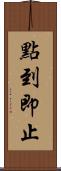 點到即止 Scroll