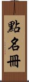 點名冊 Scroll
