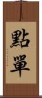 點單 Scroll
