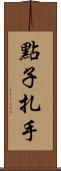 點子扎手 Scroll
