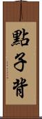 點子背 Scroll