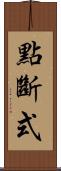 點斷式 Scroll