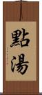 點湯 Scroll