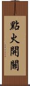 點火開關 Scroll