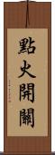 點火開關 Scroll