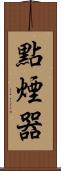 點煙器 Scroll