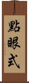 點眼式 Scroll