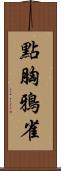 點胸鴉雀 Scroll