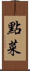 點菜 Scroll
