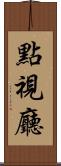 點視廳 Scroll