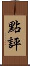 點評 Scroll