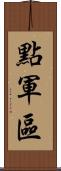 點軍區 Scroll
