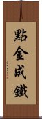 點金成鐵 Scroll