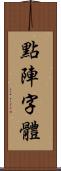 點陣字體 Scroll