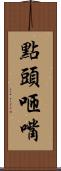 點頭咂嘴 Scroll