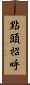 點頭招呼 Scroll