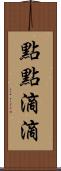 點點滴滴 Scroll