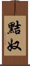 黠奴 Scroll