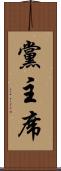 黨主席 Scroll