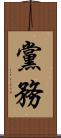 黨務 Scroll