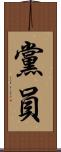 黨員 Scroll