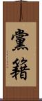 黨籍 Scroll