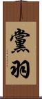 黨羽 Scroll