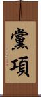 黨項 Scroll