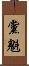 黨魁 Scroll