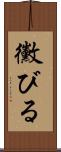 黴びる Scroll
