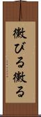黴びる Scroll
