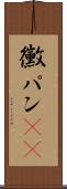 黴パン(sK) Scroll