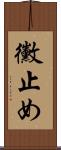黴止め Scroll