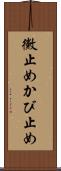 黴止め Scroll