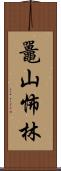 鼉山怖林 Scroll