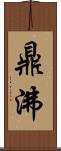 鼎沸 Scroll