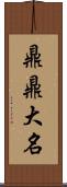 鼎鼎大名 Scroll