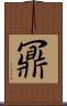 鼏 Scroll