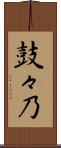 鼓々乃 Scroll