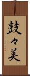 鼓々美 Scroll