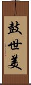 鼓世美 Scroll