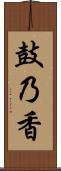 鼓乃香 Scroll