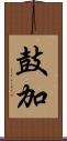 鼓加 Scroll