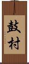 鼓村 Scroll