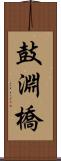 鼓淵橋 Scroll