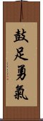 鼓足勇氣 Scroll