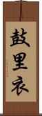 鼓里衣 Scroll